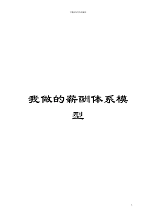 我做的薪酬体系模型模板