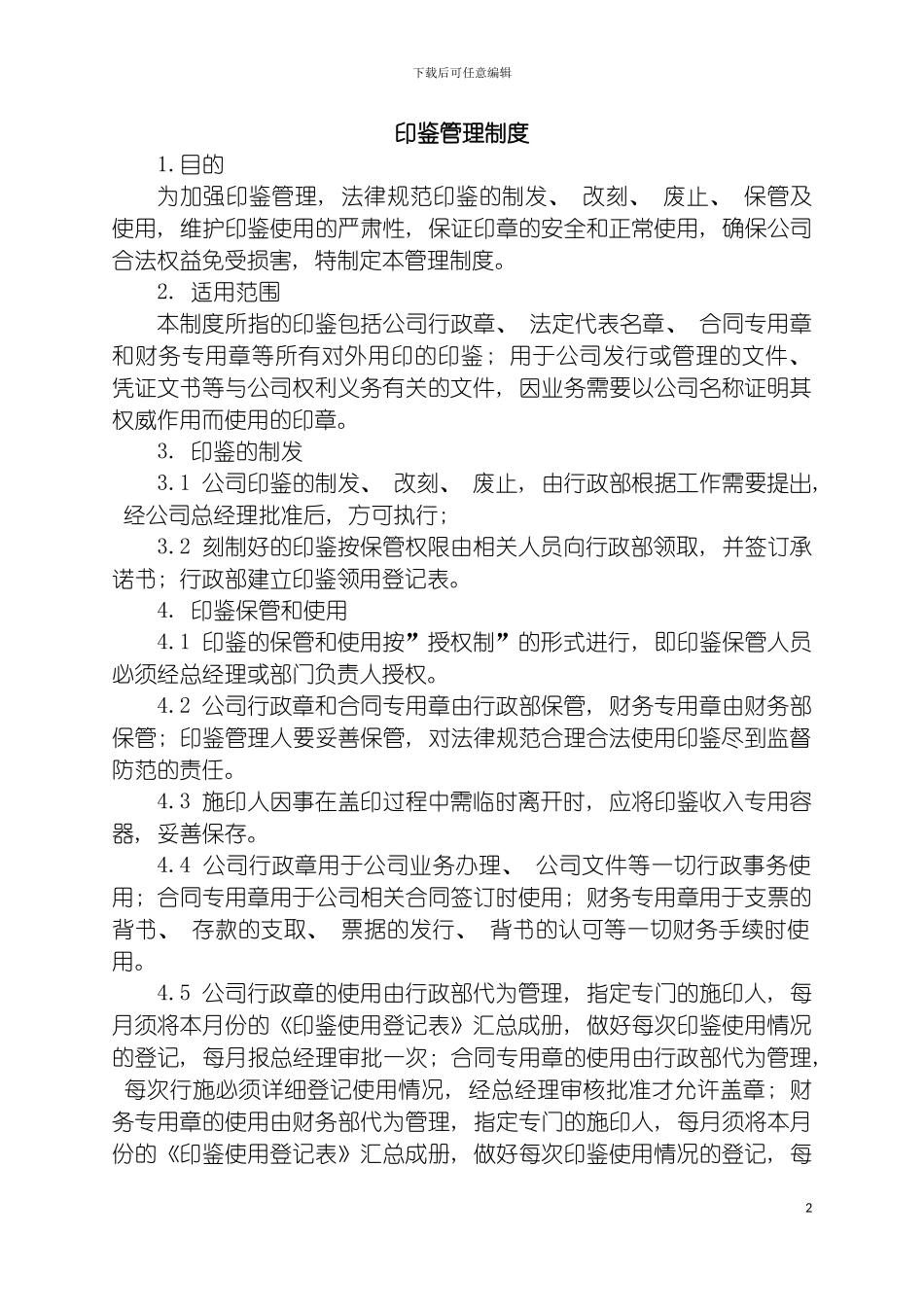 我公司印鉴管理制度模板_第2页