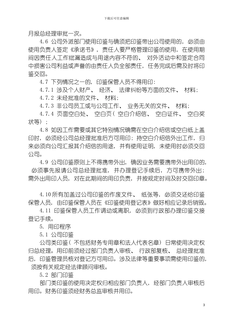 我公司印鉴管理制度模板_第3页