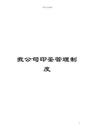 我公司印鉴管理制度模板