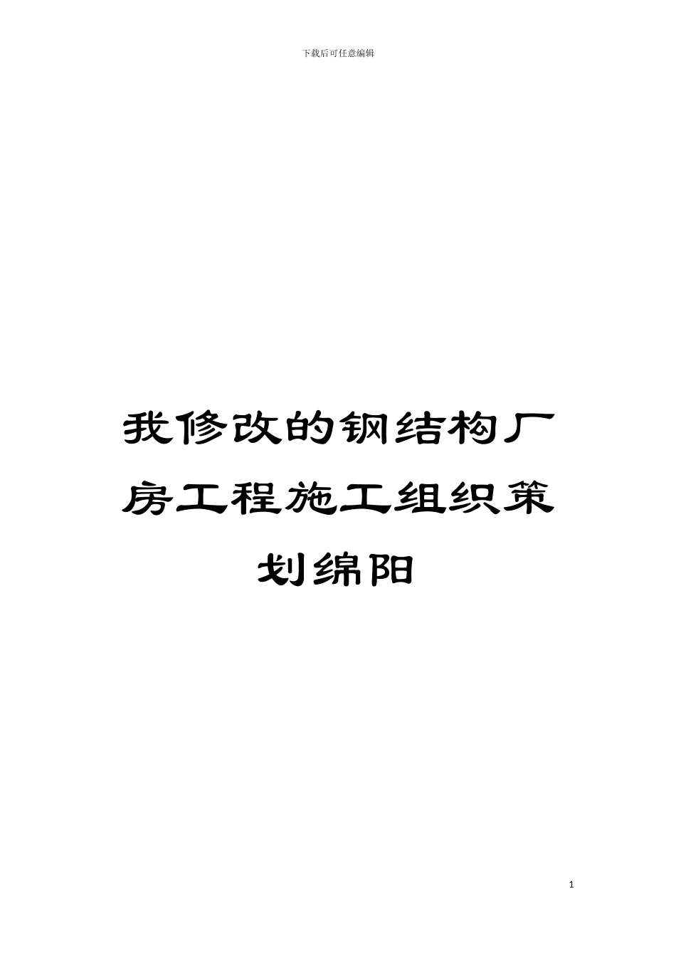 我修改的钢结构厂房工程施工组织策划绵阳模板_第1页