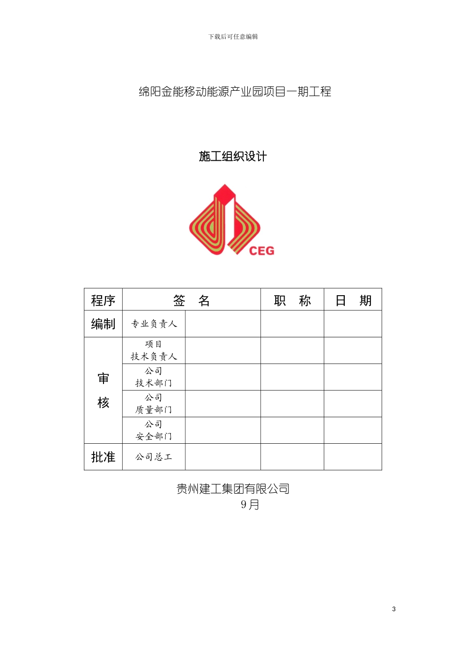 我修改的钢结构厂房工程施工组织策划绵阳模板_第3页