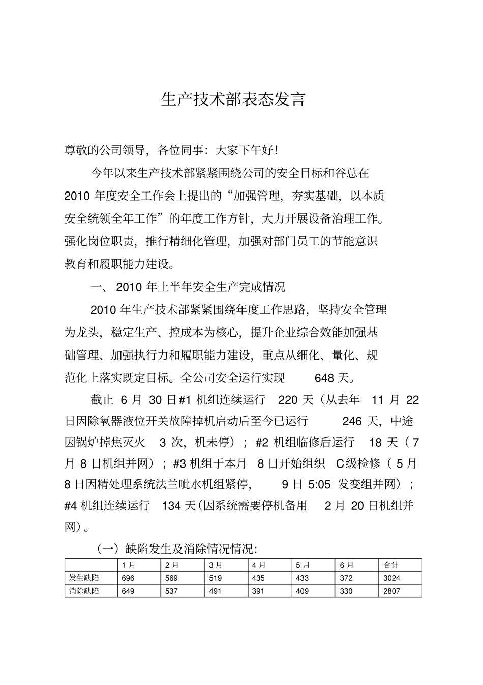 生产技术部表态发言_第1页