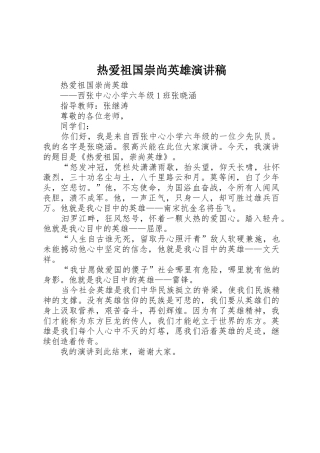 热爱祖国崇尚英雄演讲稿