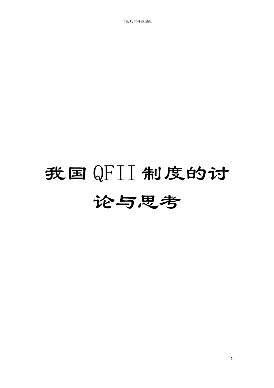 我国QFII制度的研究与思考模板_第1页