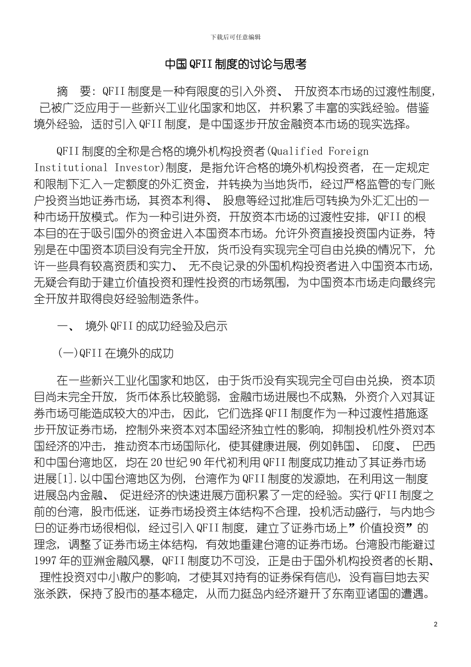 我国QFII制度的研究与思考模板_第2页