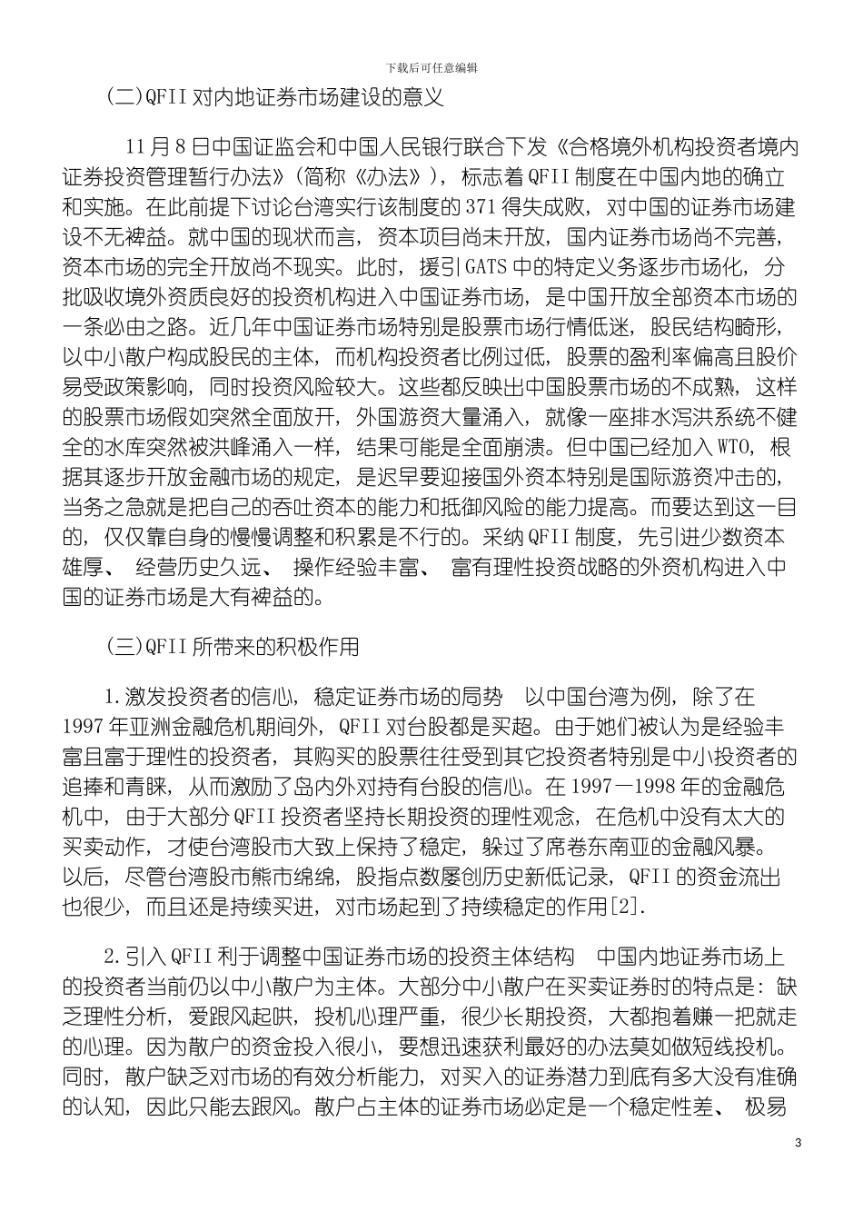 我国QFII制度的研究与思考模板_第3页