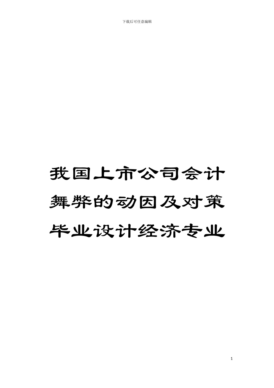 我国上市公司会计舞弊的动因及对策毕业设计经济专业模板_第1页