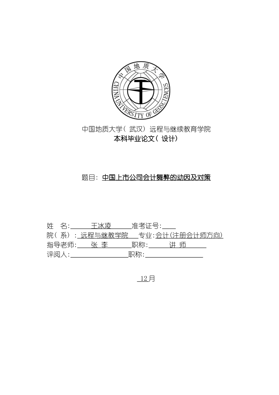 我国上市公司会计舞弊的动因及对策毕业设计经济专业模板_第2页