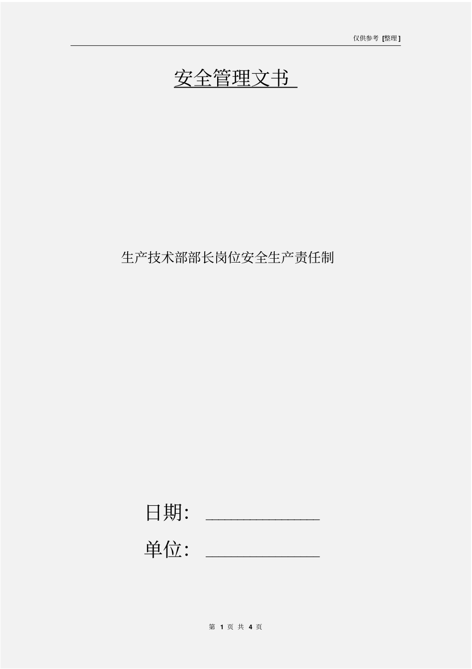 生产技术部部长岗位安全生产责任制_第1页