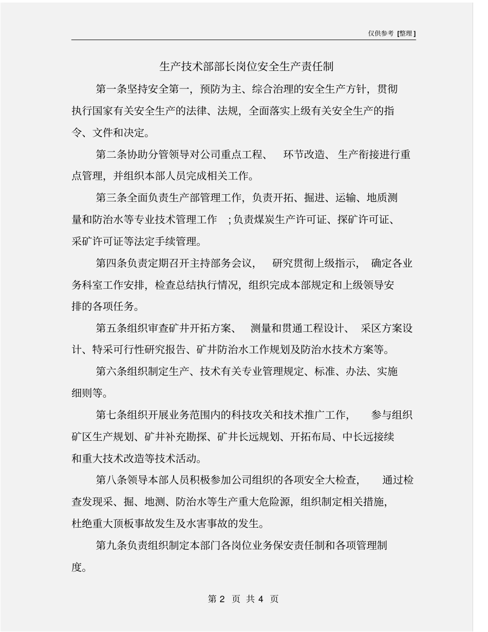 生产技术部部长岗位安全生产责任制_第2页