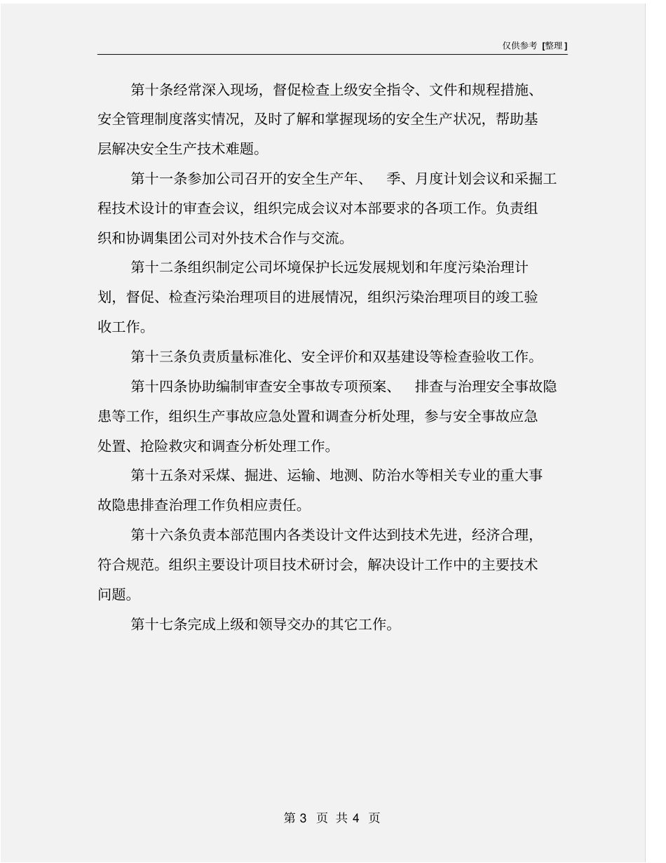 生产技术部部长岗位安全生产责任制_第3页