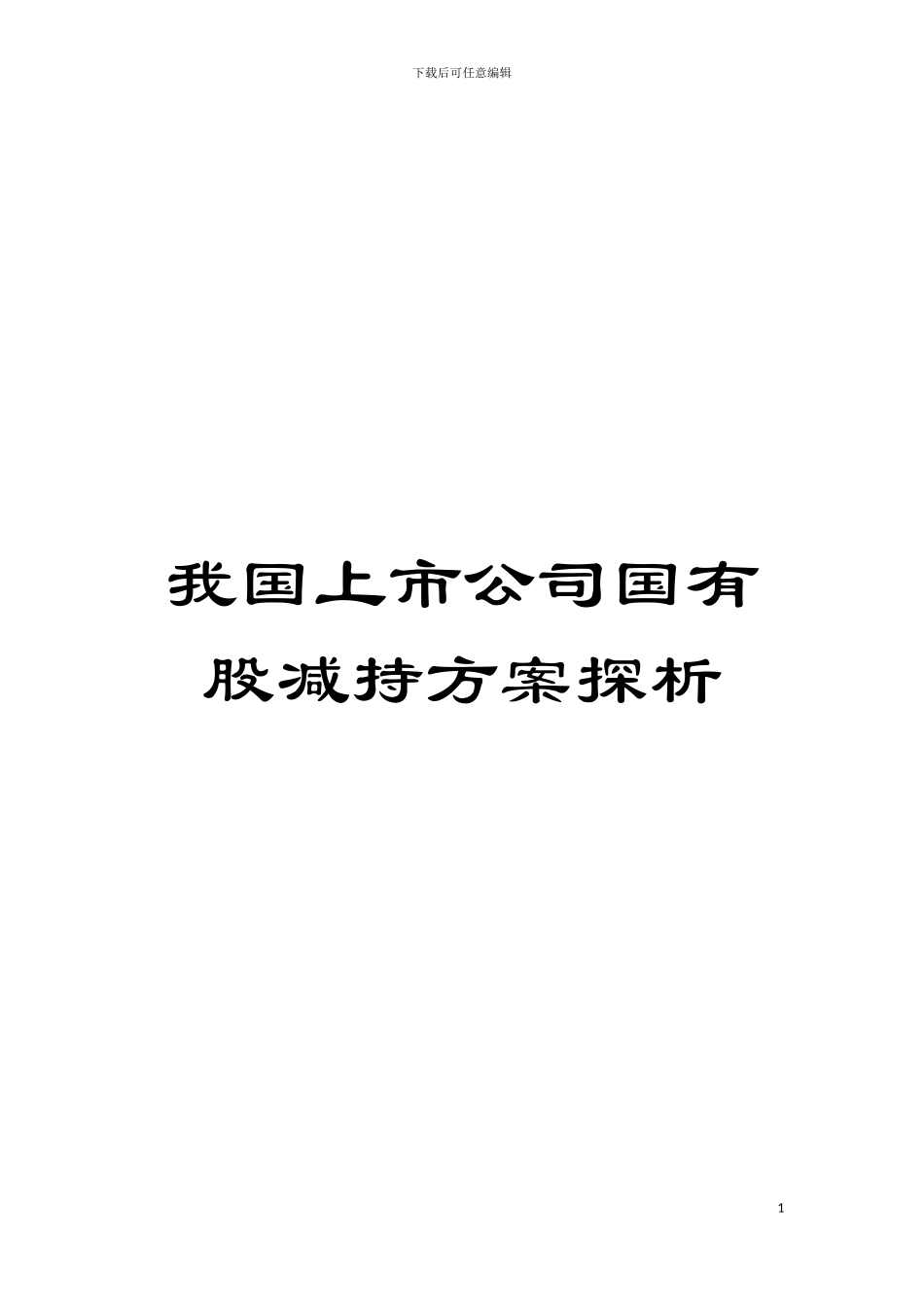 我国上市公司国有股减持方案探析模板_第1页