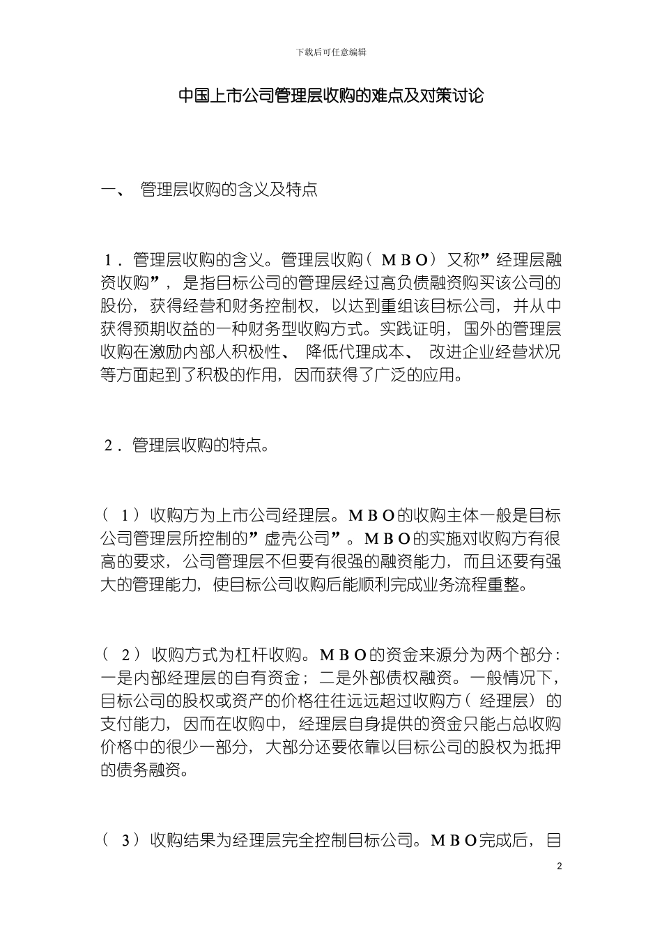 我国上市公司管理层收购的难点及对策研究模板_第2页