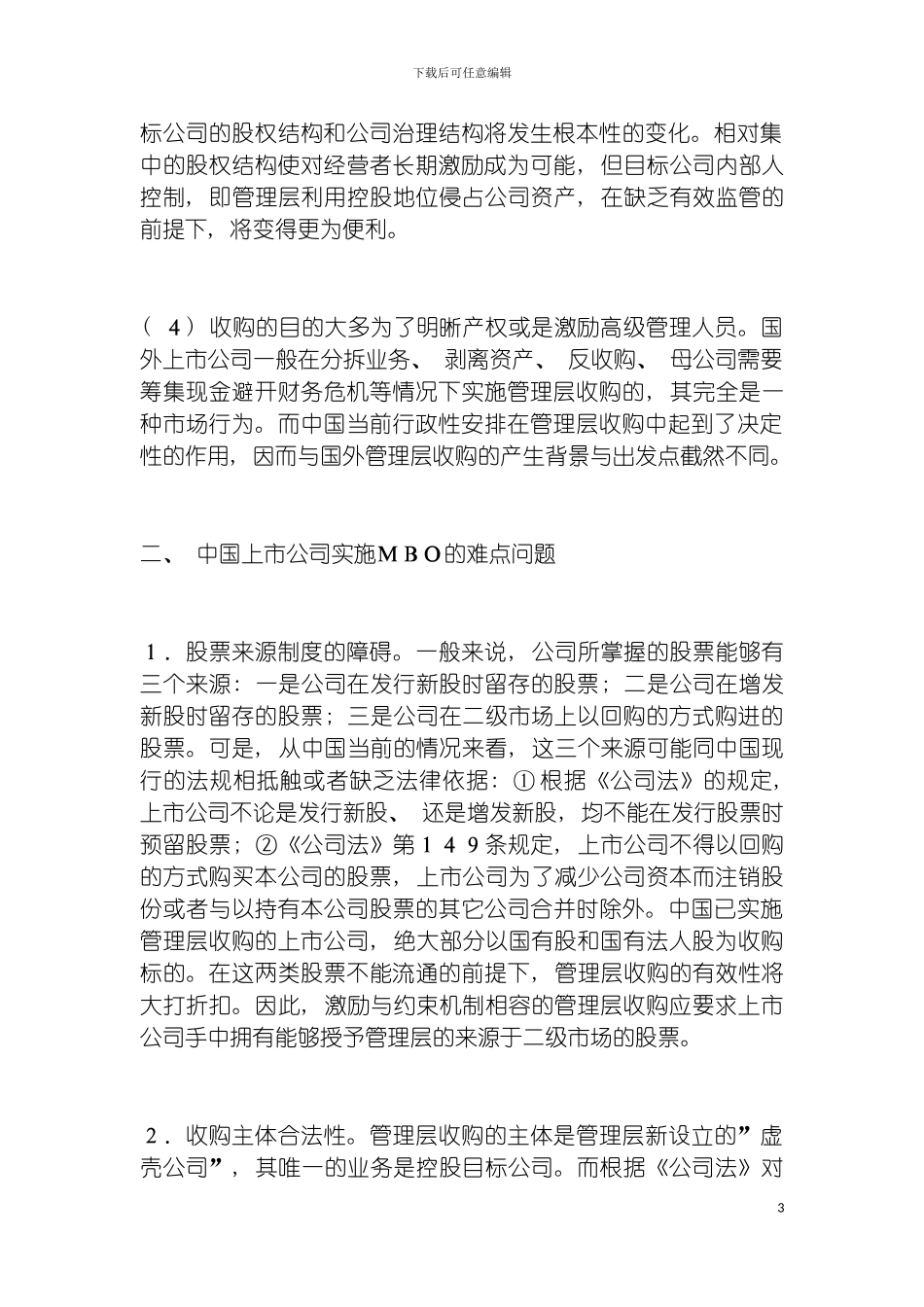 我国上市公司管理层收购的难点及对策研究模板_第3页