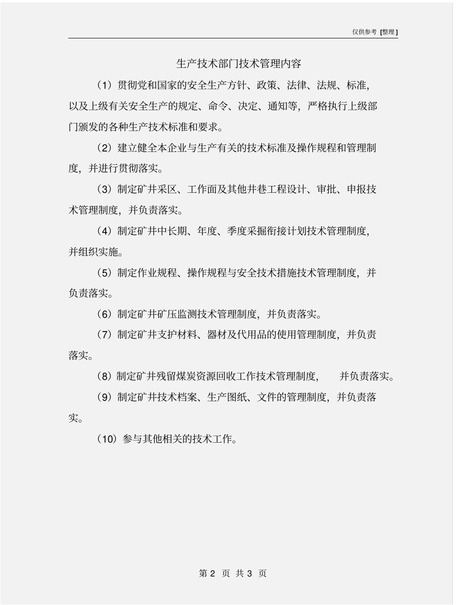 生产技术部门技术管理内容_第2页