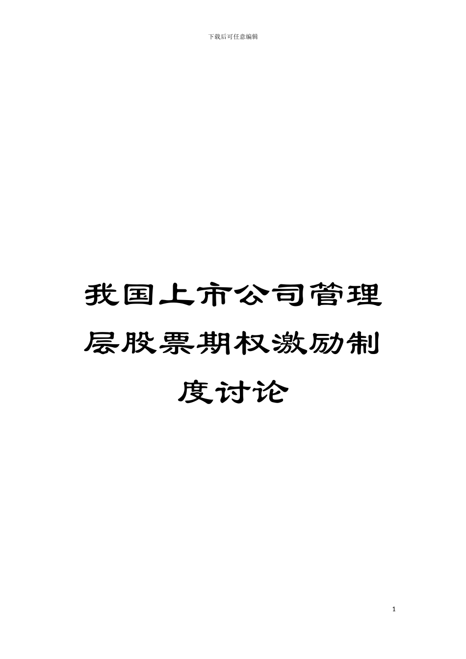 我国上市公司管理层股票期权激励制度研究模板_第1页