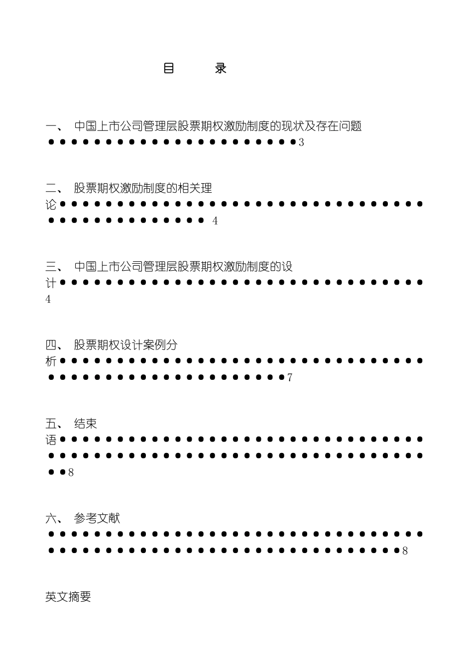 我国上市公司管理层股票期权激励制度研究模板_第2页