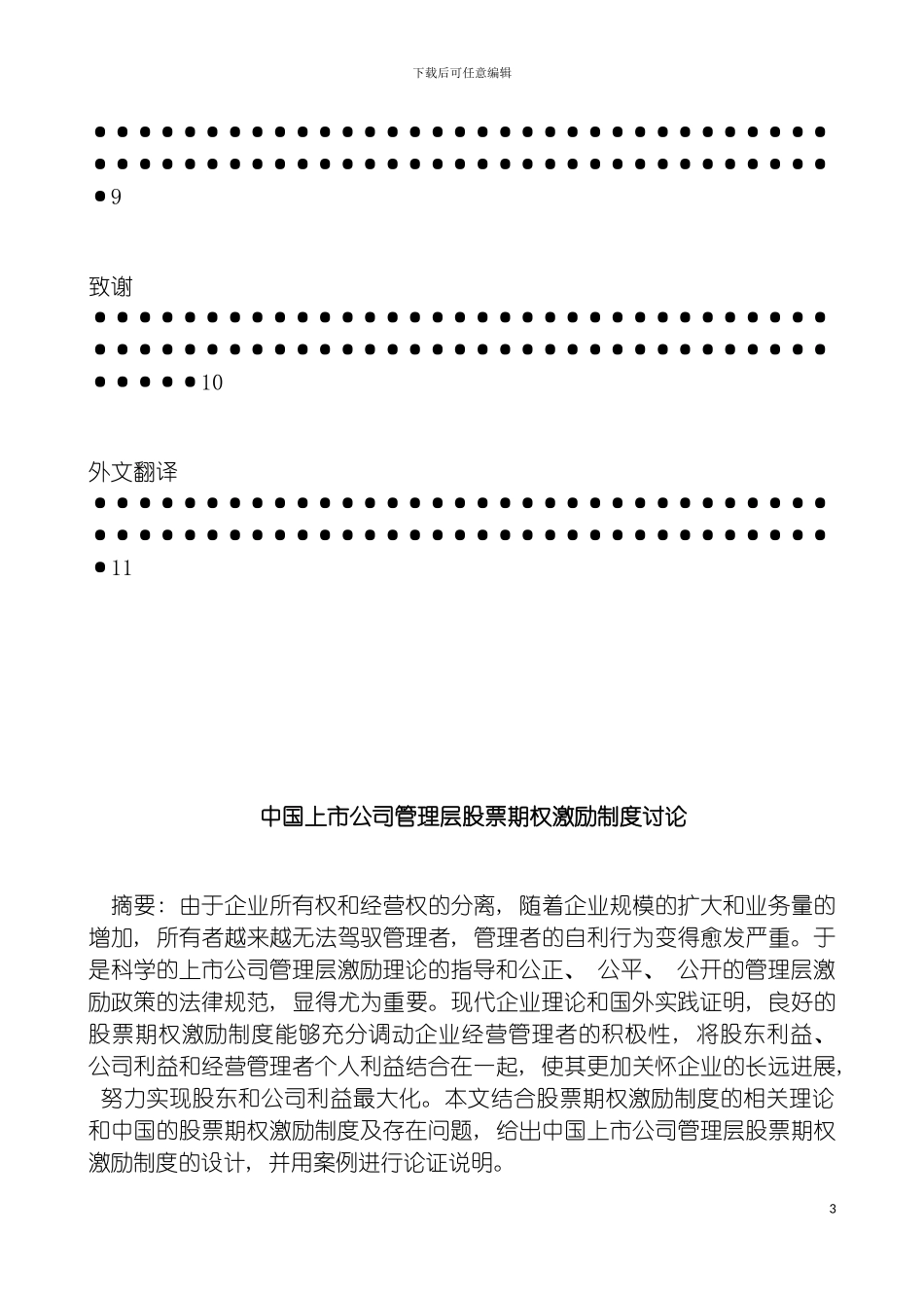 我国上市公司管理层股票期权激励制度研究模板_第3页