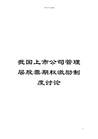 我国上市公司管理层股票期权激励制度研究模板