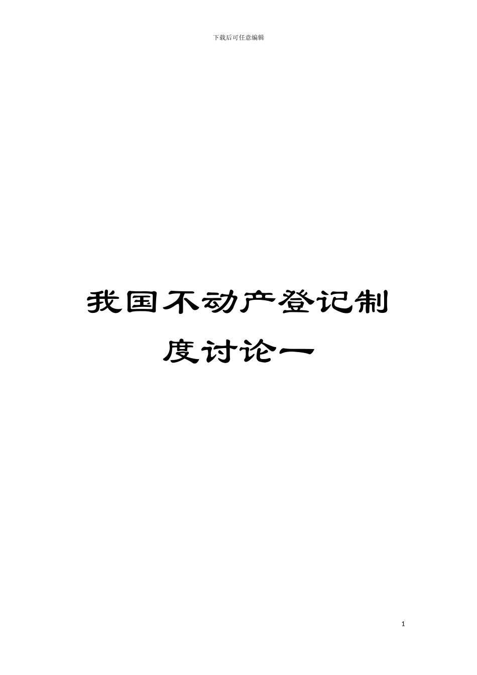 我国不动产登记制度研究一模板_第1页