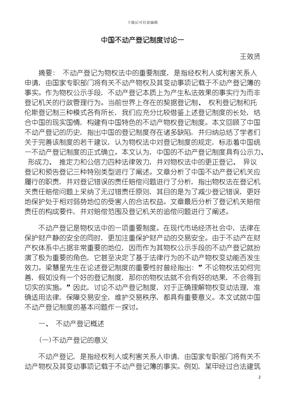 我国不动产登记制度研究一模板_第2页