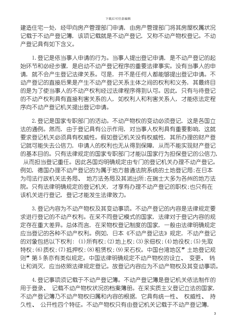 我国不动产登记制度研究一模板_第3页