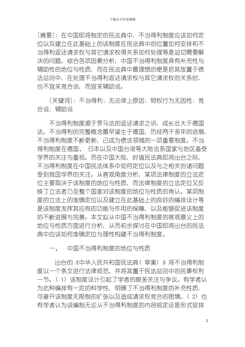 我国不当得利制度立法定位问题研究模板_第2页
