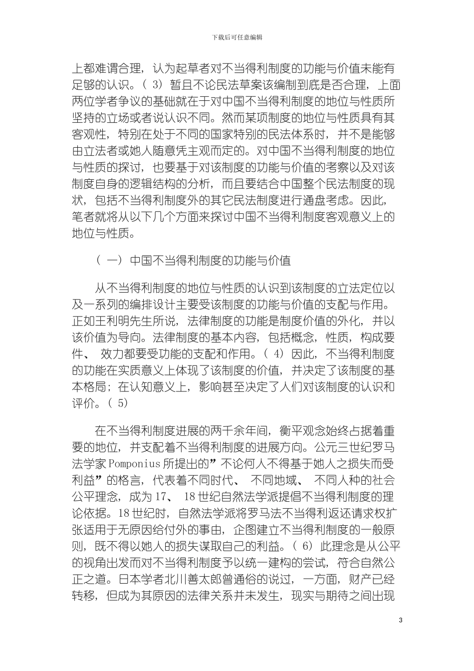 我国不当得利制度立法定位问题研究模板_第3页