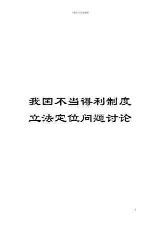 我国不当得利制度立法定位问题研究模板