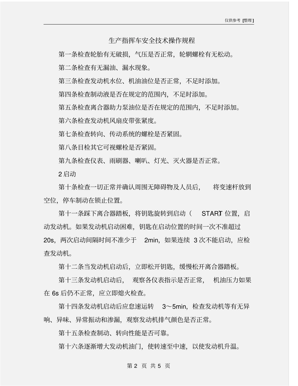 生产指挥车安全技术操作规程_第2页