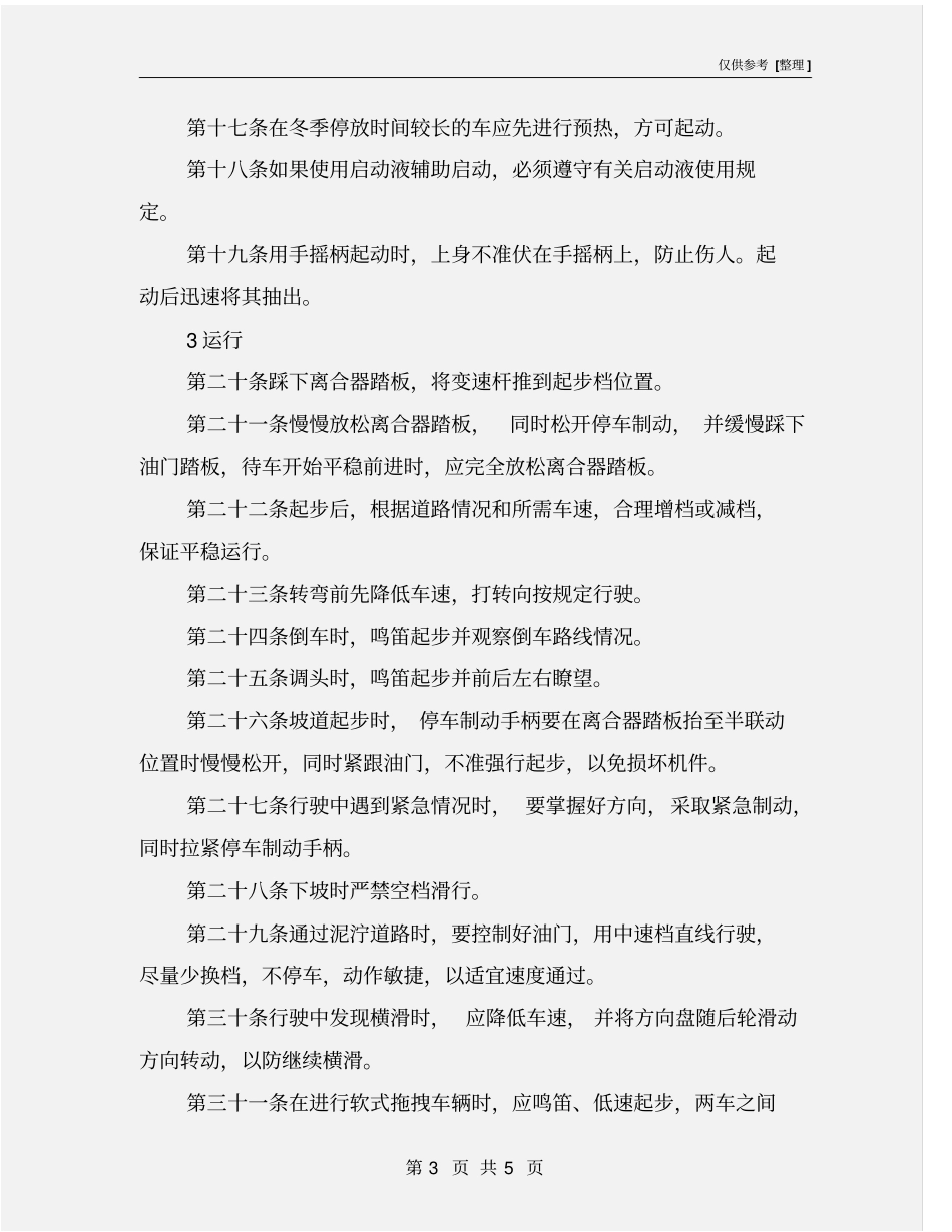 生产指挥车安全技术操作规程_第3页