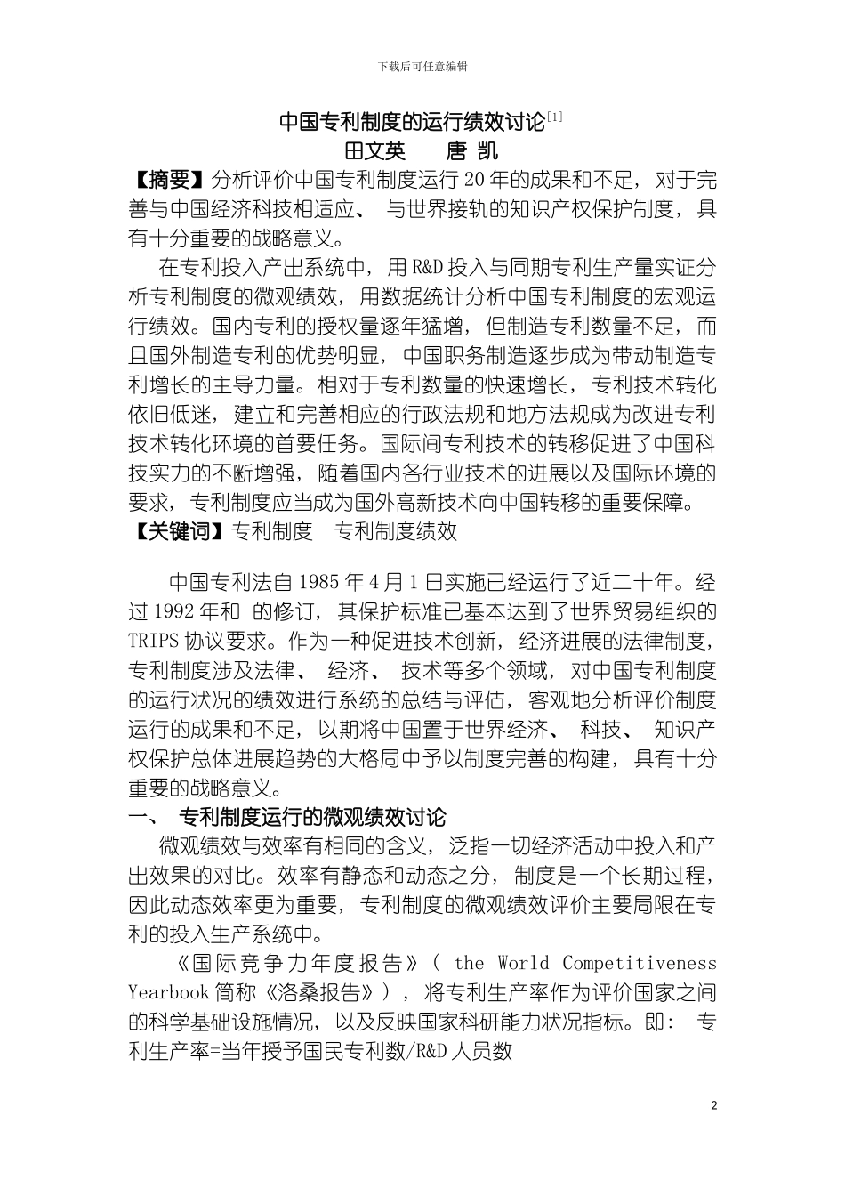 我国专利制度的运行绩效研究田文英唐凯模板_第2页