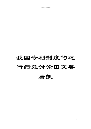 我国专利制度的运行绩效研究田文英唐凯模板
