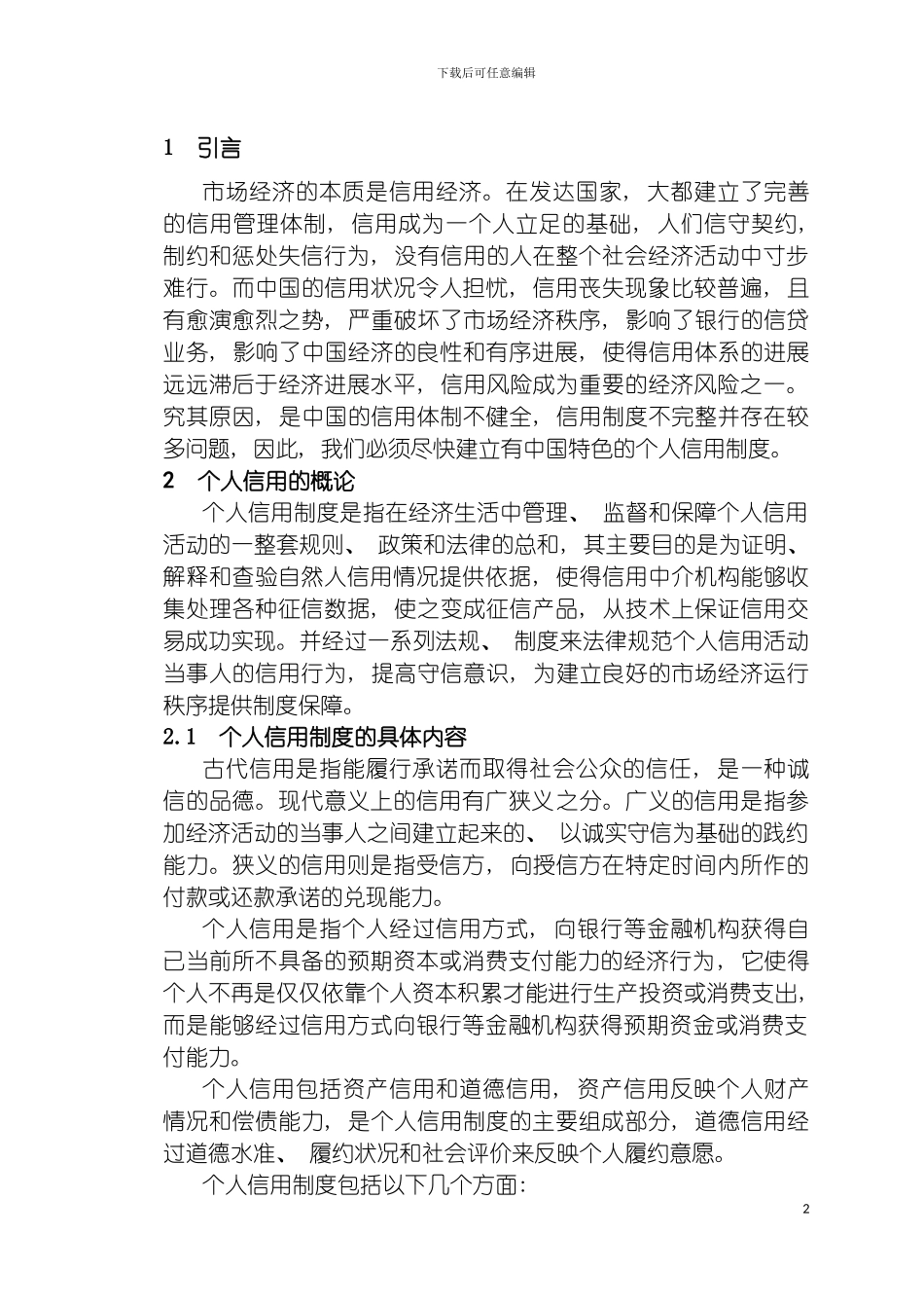 我国个人信用制度建设中的问题研究模板_第2页