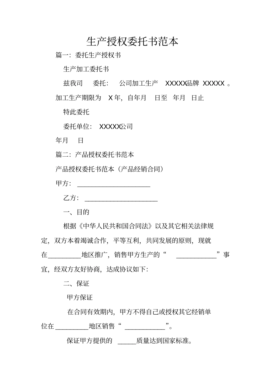 生产授权委托书范本_第1页