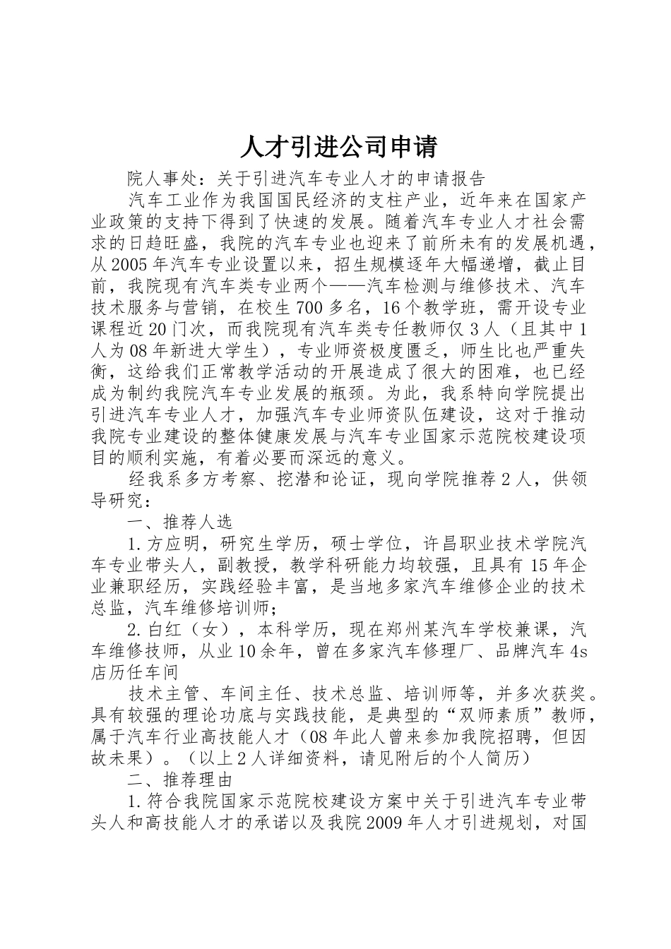 人才引进公司申请_1_第1页