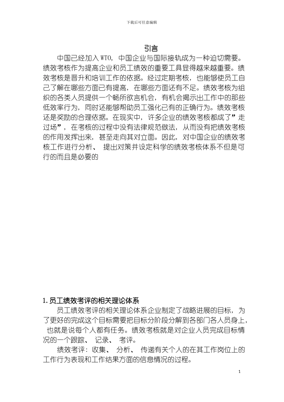 我国中小型企业的绩效考评制度模板_第2页