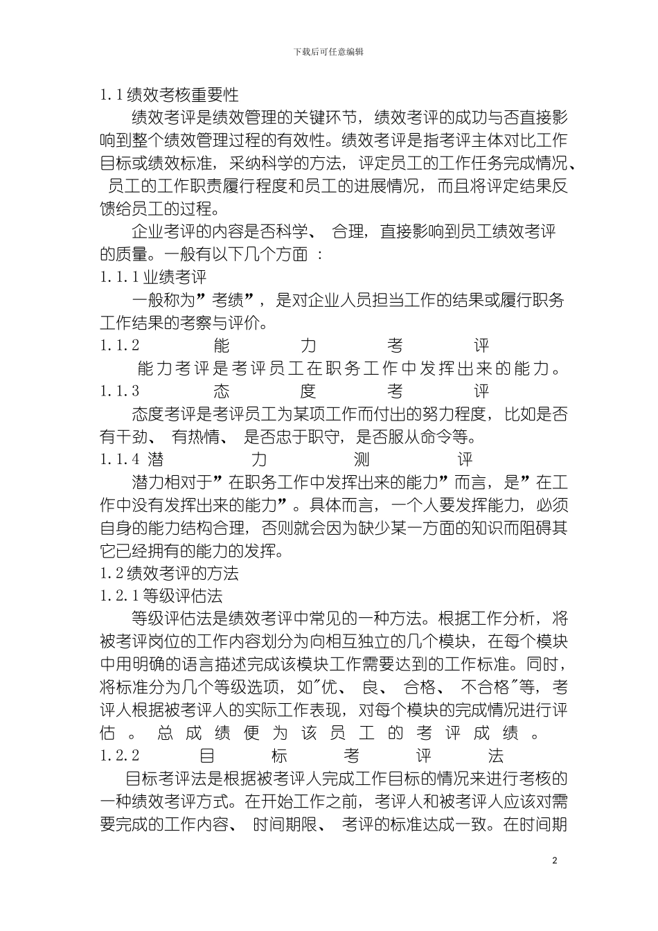 我国中小型企业的绩效考评制度模板_第3页