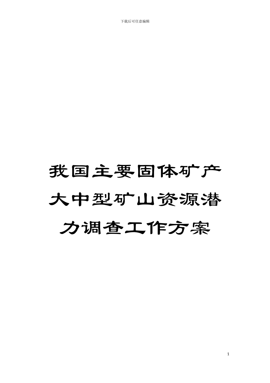 我国主要固体矿产大中型矿山资源潜力调查工作方案模板_第1页
