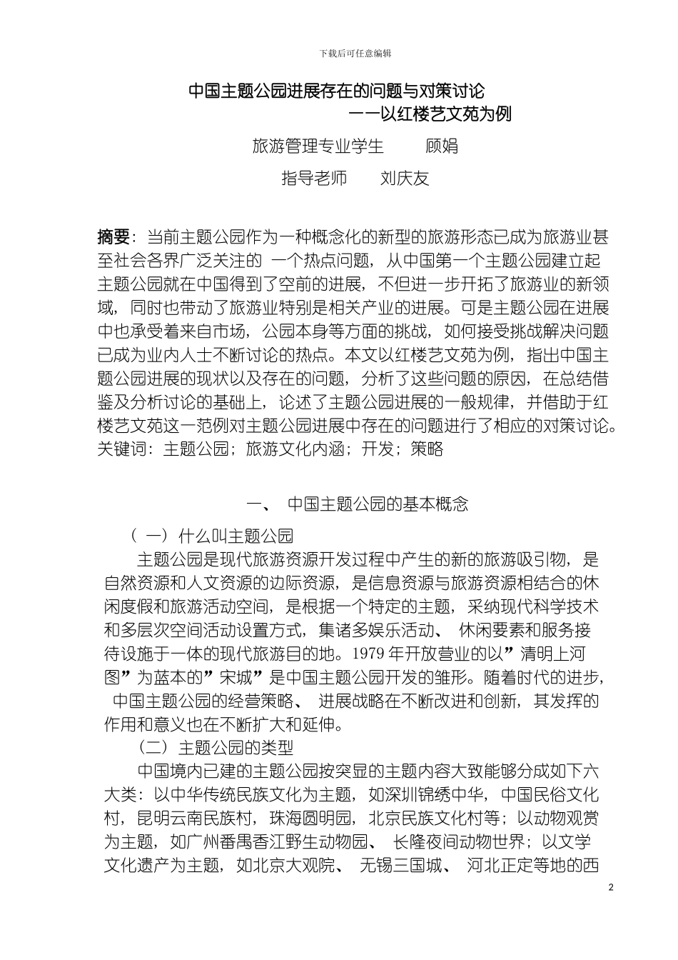 我国主题公园发展存在的问题与对策研究模板_第2页