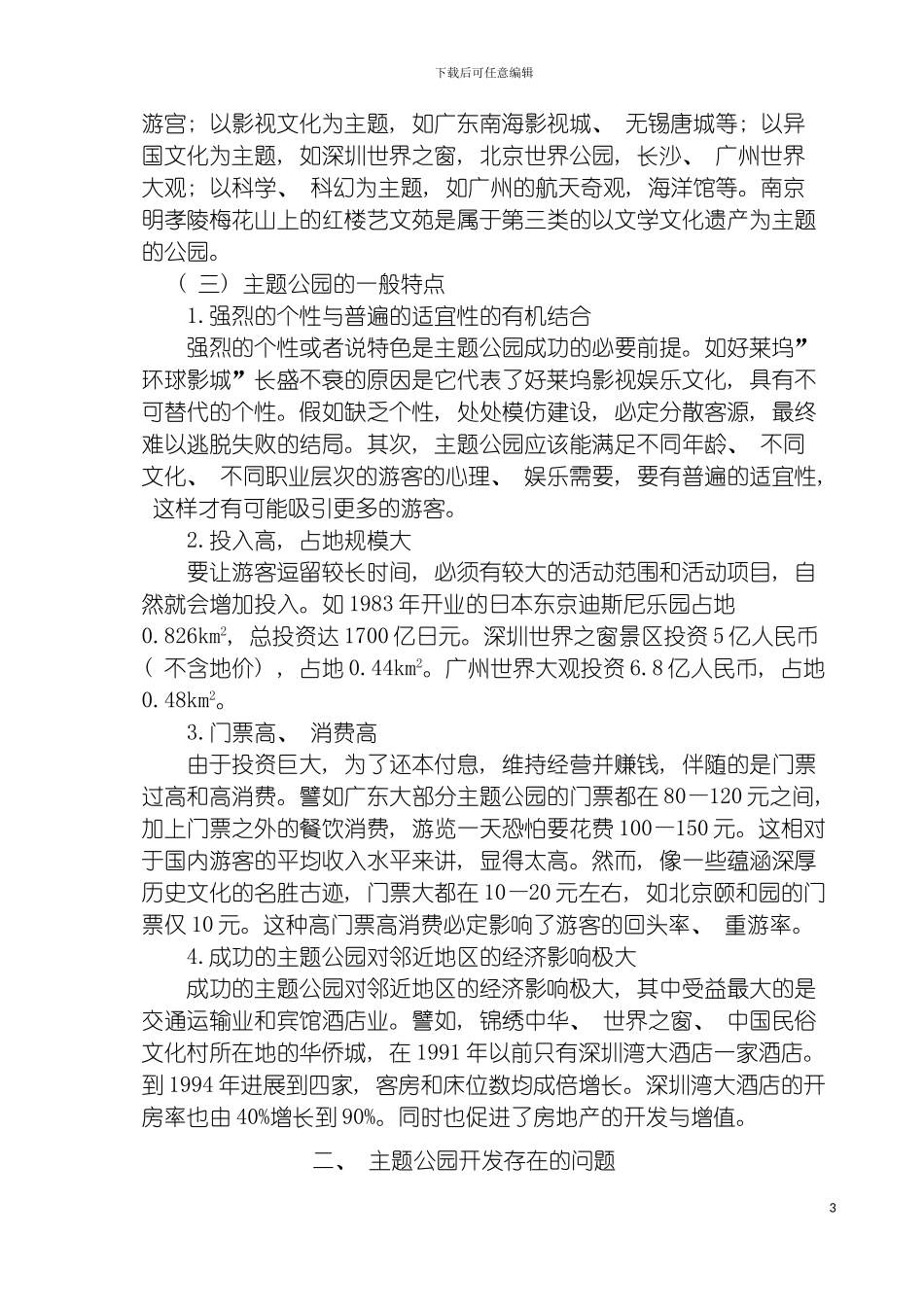 我国主题公园发展存在的问题与对策研究模板_第3页