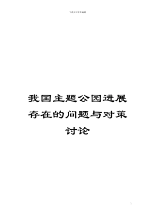 我国主题公园发展存在的问题与对策研究模板