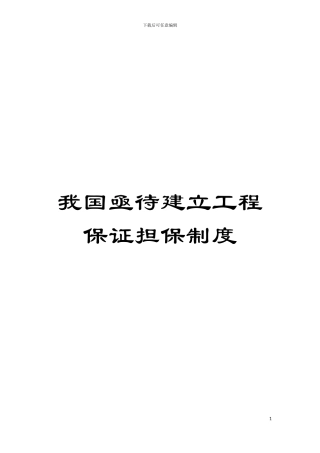我国亟待建立工程保证担保制度模板