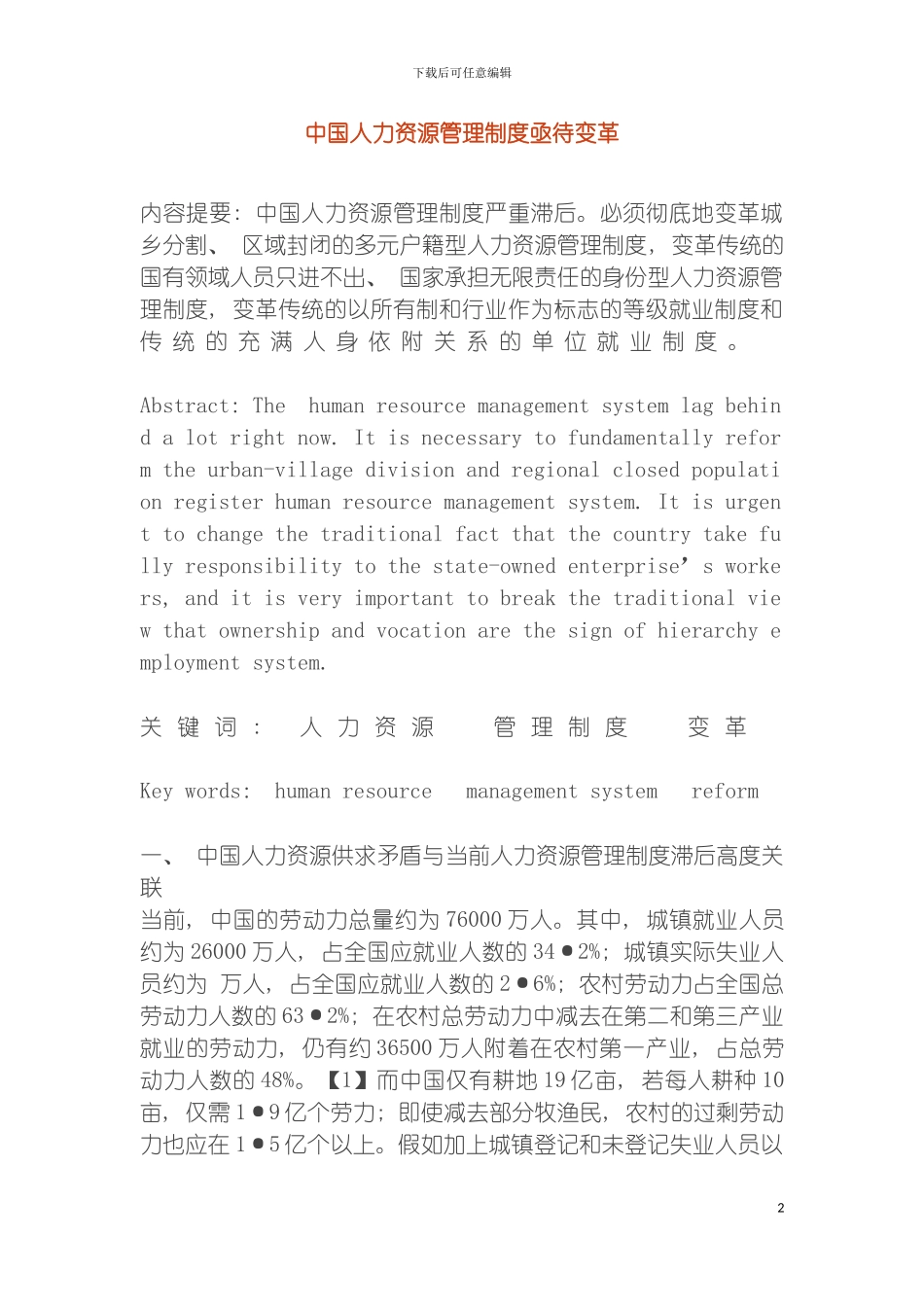 我国人力资源管理制度亟待变革模板_第2页