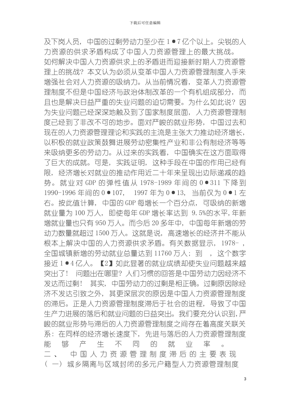 我国人力资源管理制度亟待变革模板_第3页