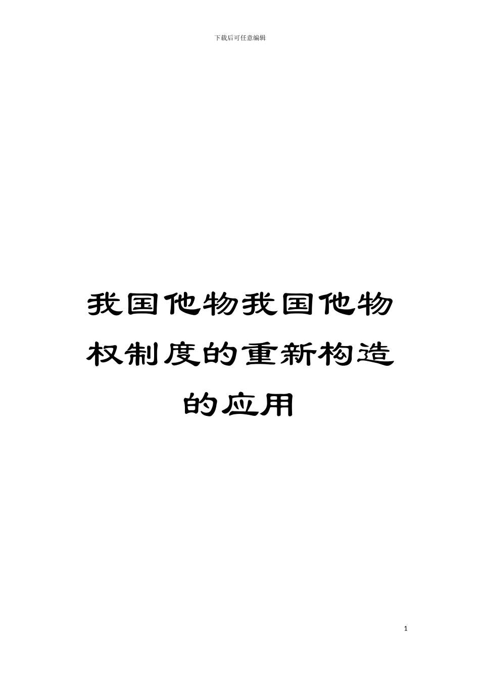 我国他物我国他物权制度的重新构造的应用模板_第1页
