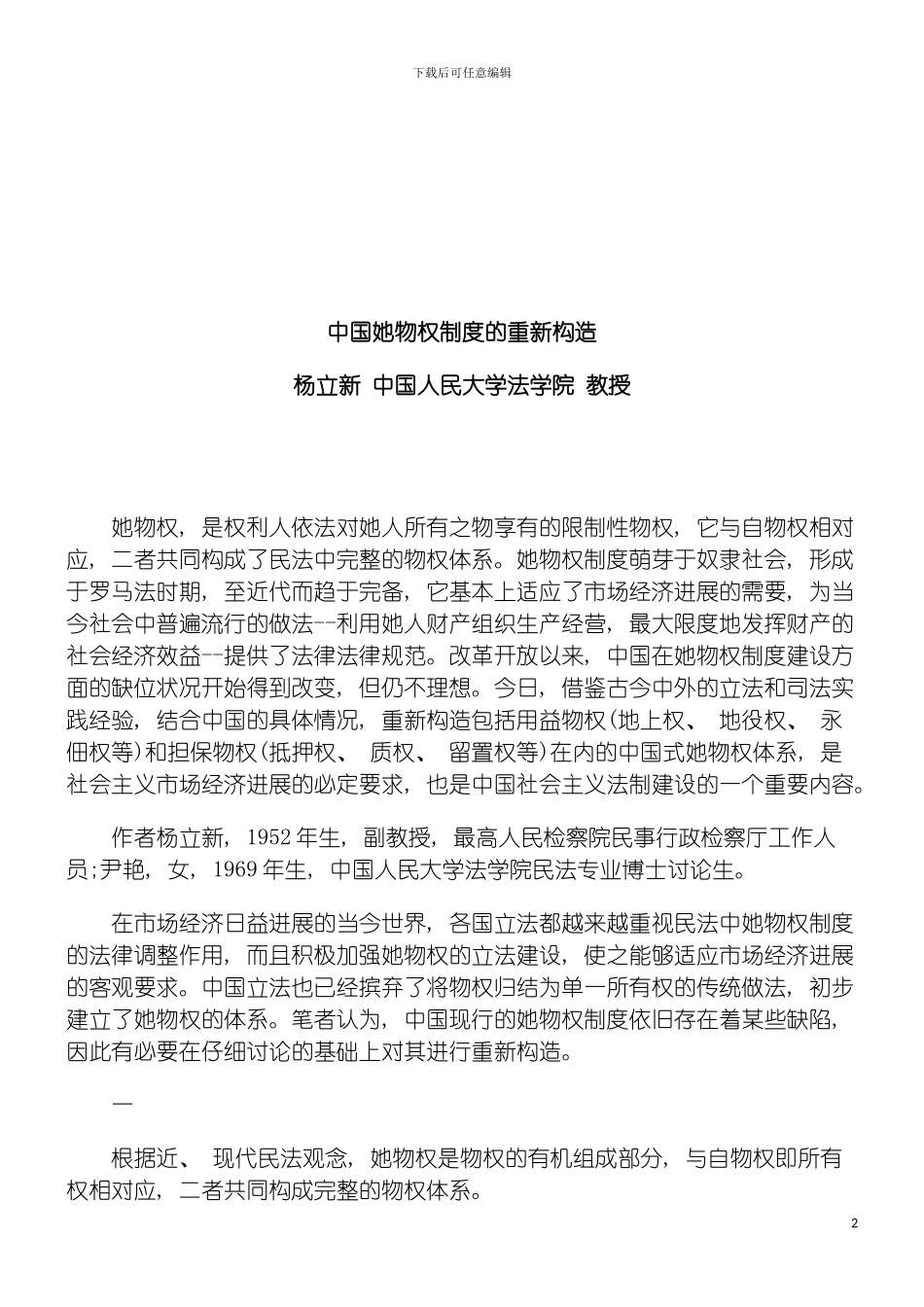 我国他物我国他物权制度的重新构造的应用模板_第2页