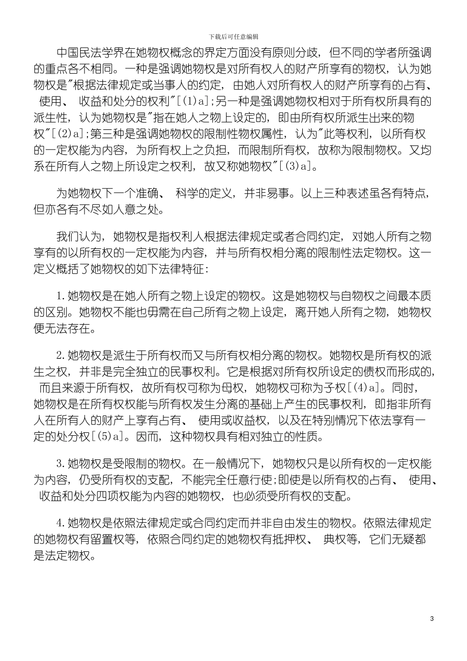 我国他物我国他物权制度的重新构造的应用模板_第3页