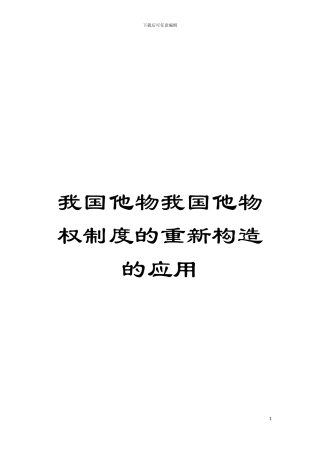 我国他物我国他物权制度的重新构造的应用模板